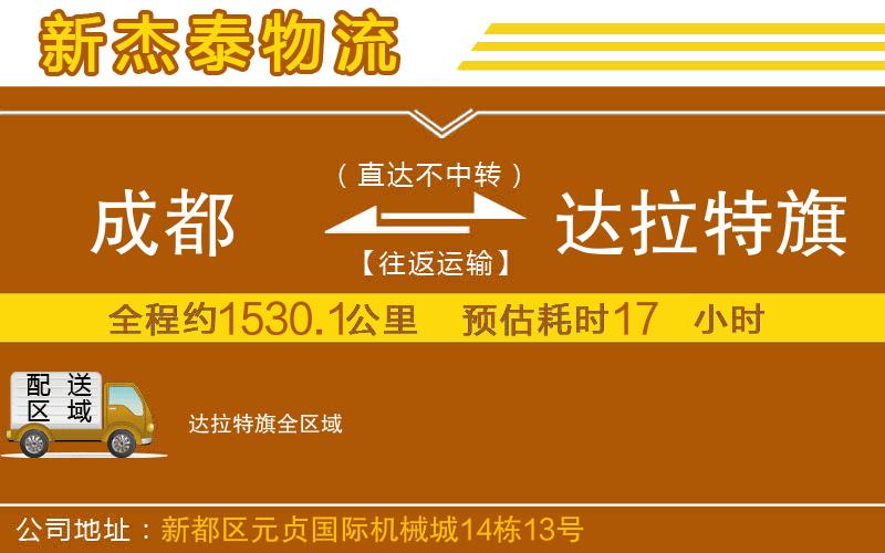 成都至達拉特旗貨運公司