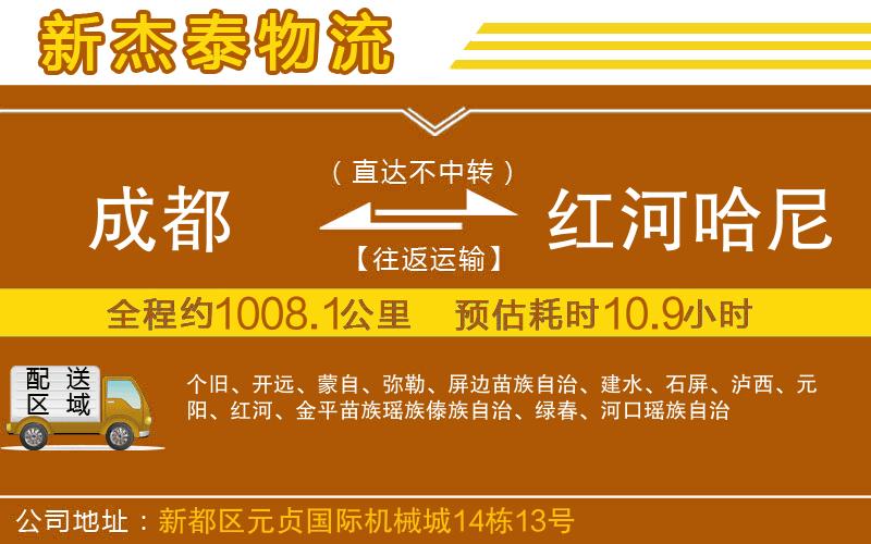 成都至紅河哈尼族彝族自治州貨運