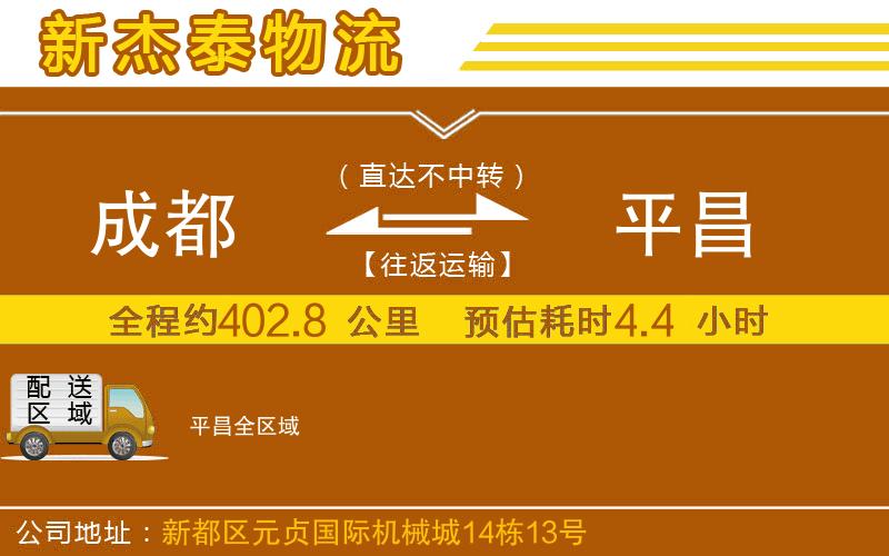 成都發(fā)平昌物流公司