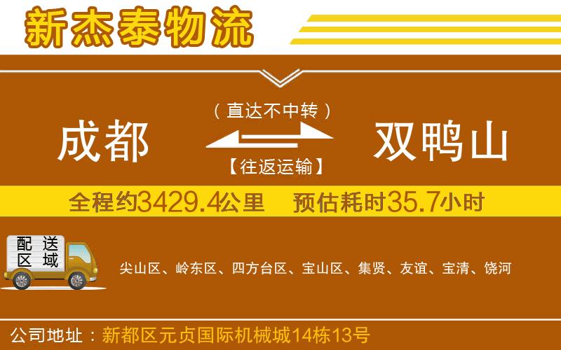 成都到雙鴨山貨運(yùn)公司