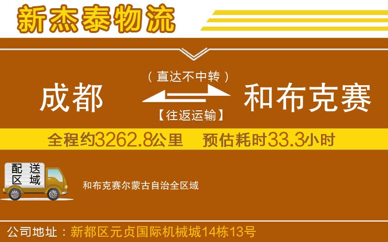 成都到和布克賽爾蒙古自治物流公司
