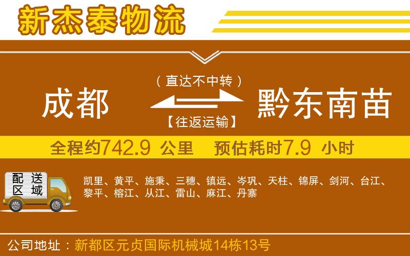 成都發(fā)黔東南苗族侗族自治州物流公司