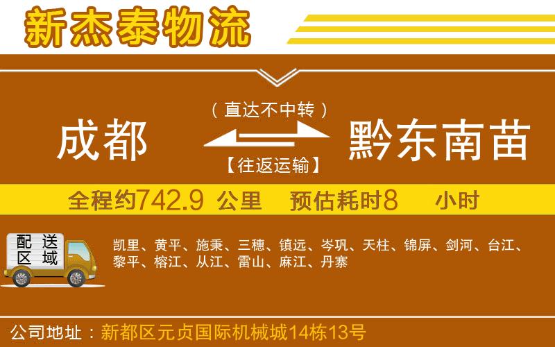 成都到黔東南苗族侗族自治州物流公司