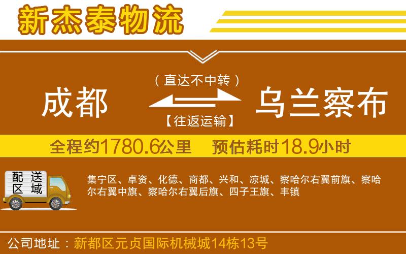 成都到烏蘭察布物流公司