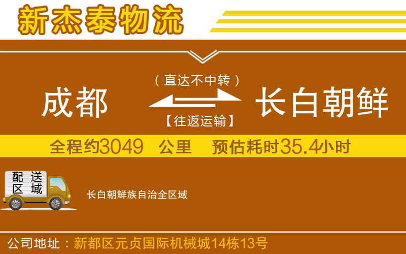 成都發(fā)長白朝鮮族自治物流公司