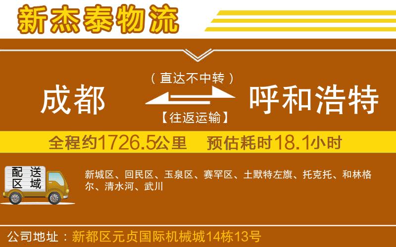 成都發(fā)呼和浩特物流公司