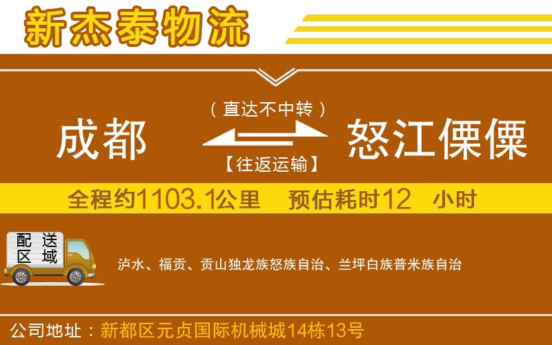 成都至怒江傈僳族自治州專線