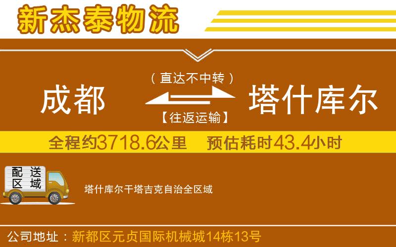 成都到塔什庫(kù)爾干塔吉克自治貨運(yùn)公司