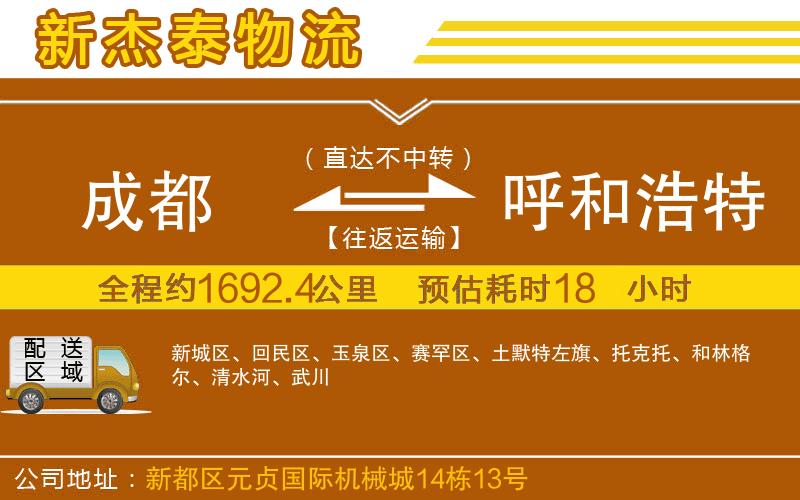 成都至呼和浩特專線