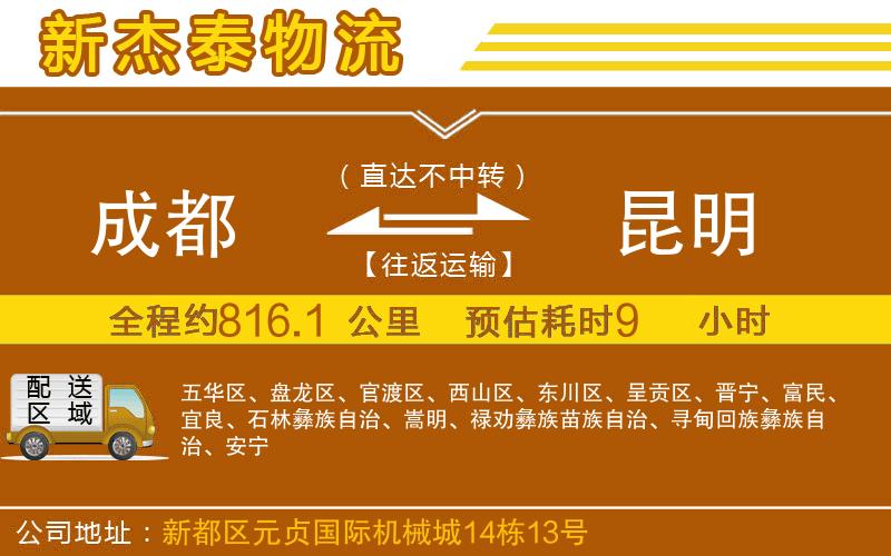 成都到昆明物流公司