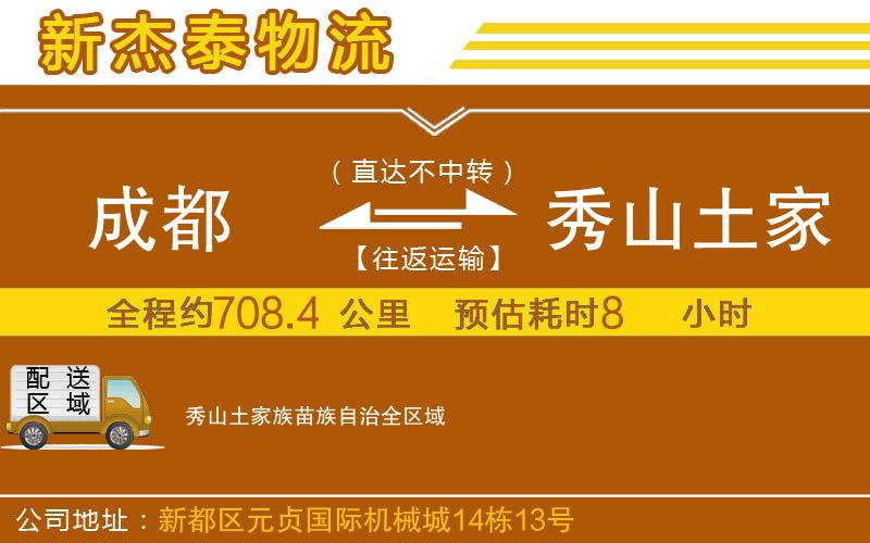 成都到秀山土家族苗族自治物流公司