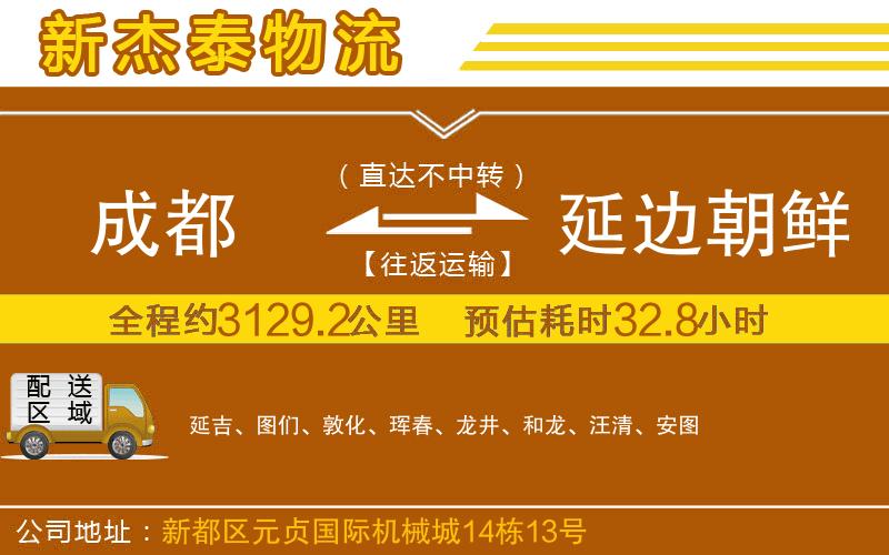 成都到延邊朝鮮族自治州物流公司