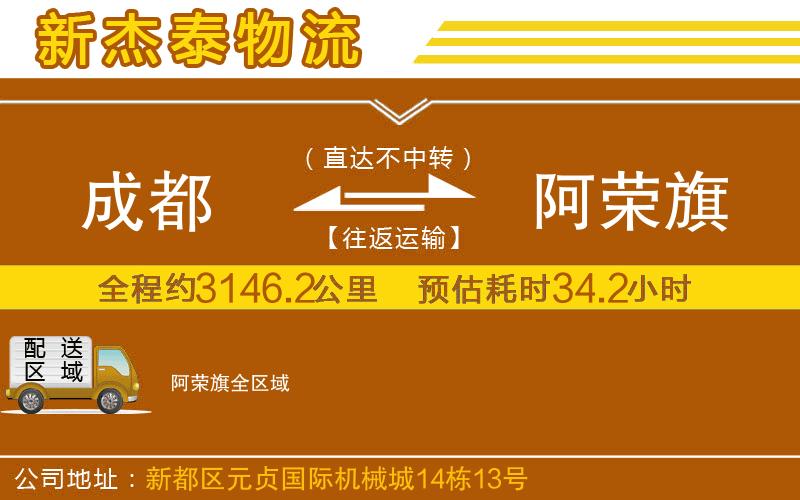 成都到阿榮旗貨運(yùn)公司