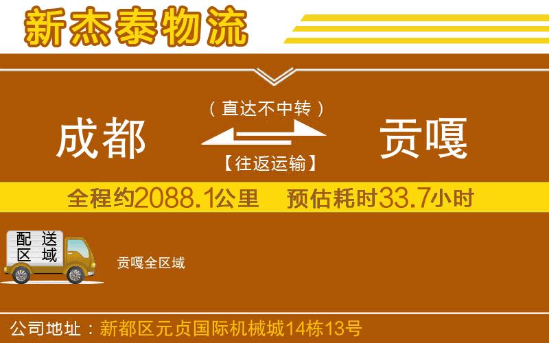 成都到貢嘎貨運(yùn)公司