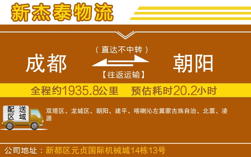 成都到朝陽貨運公司