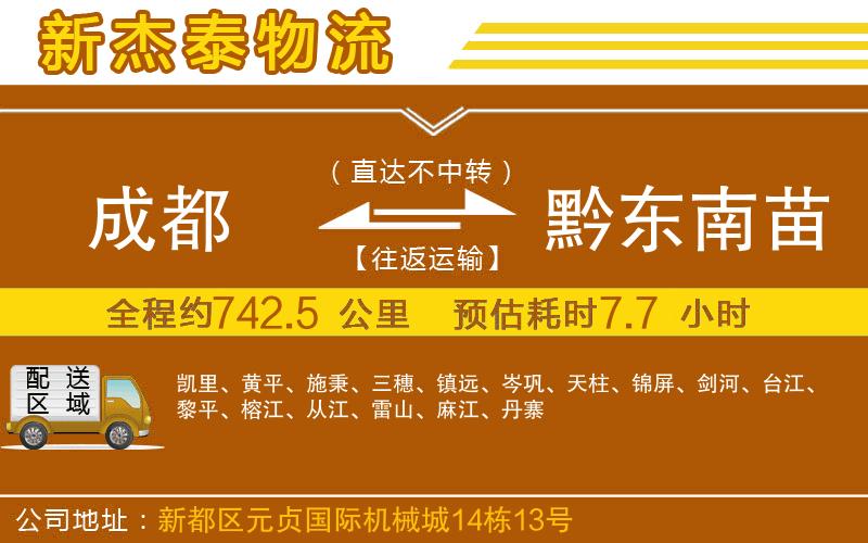成都到黔東南苗族侗族自治州貨運公司