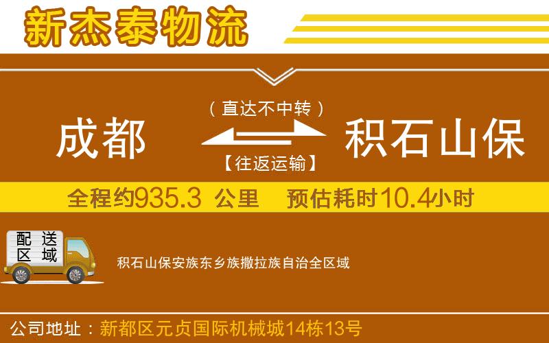 成都發(fā)積石山保安族東鄉(xiāng)族撒拉族自治物流公司