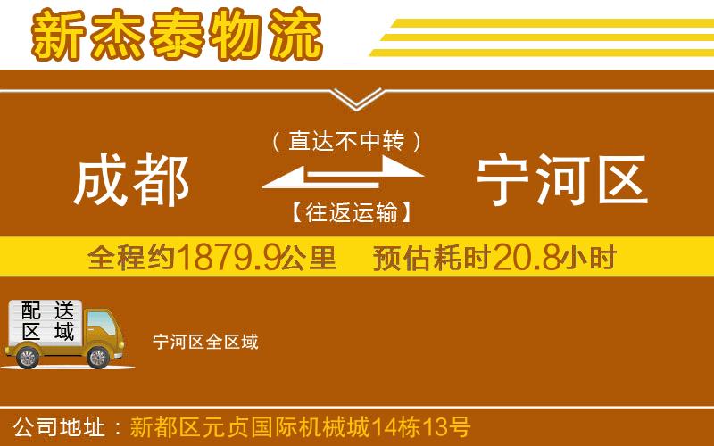 成都到寧河區(qū)貨運公司