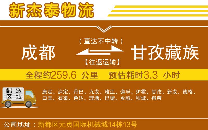 成都到甘孜藏族自治州貨運(yùn)公司