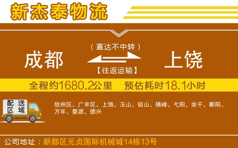 成都到上饒物流公司