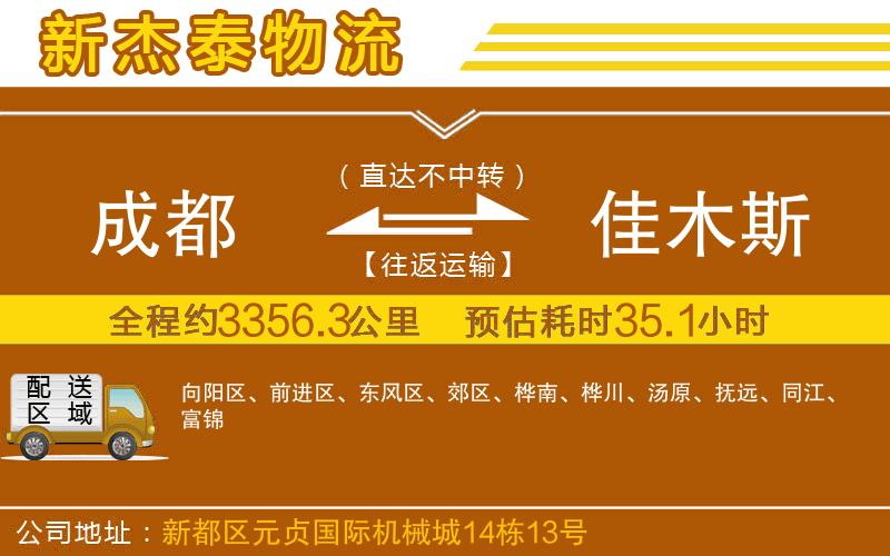 成都到佳木斯物流公司
