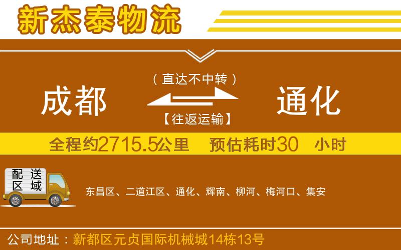 成都到通化物流公司