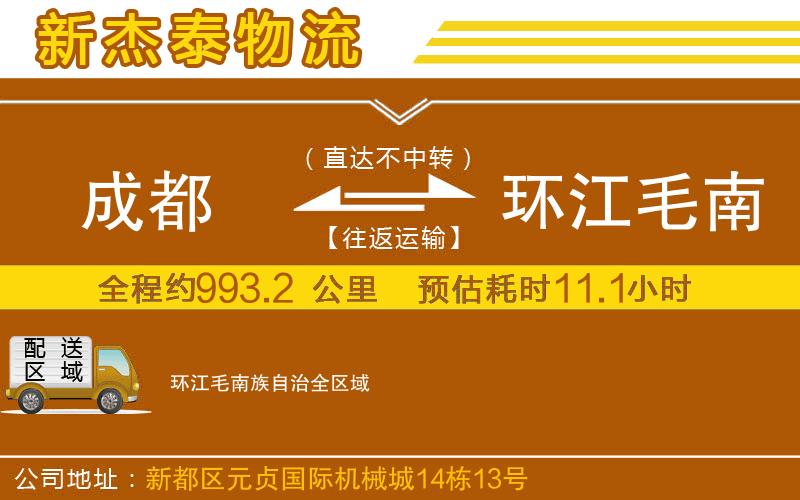 成都到環(huán)江毛南族自治貨運(yùn)公司