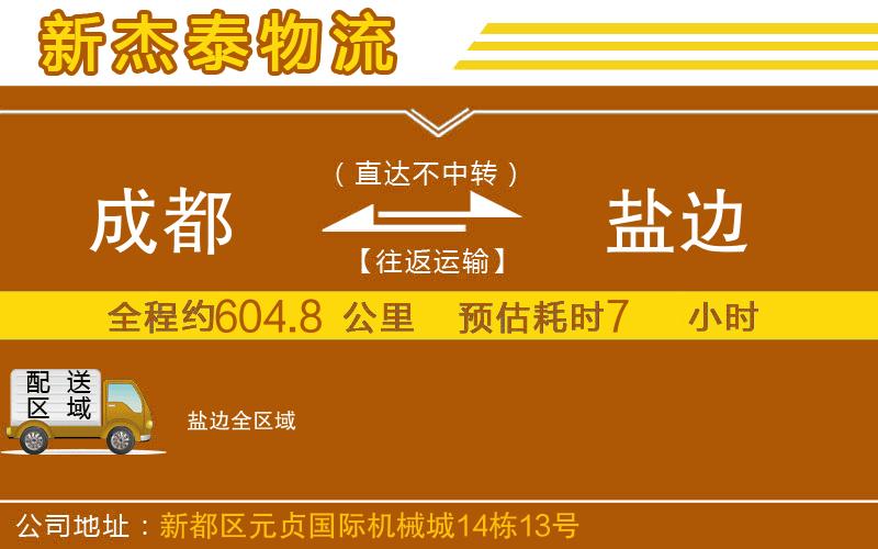 成都發(fā)鹽邊物流公司