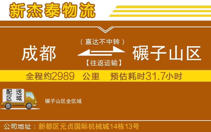成都到碾子山區(qū)物流公司