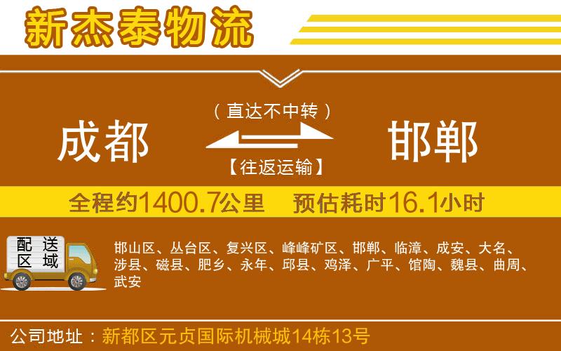 成都到邯鄲物流公司