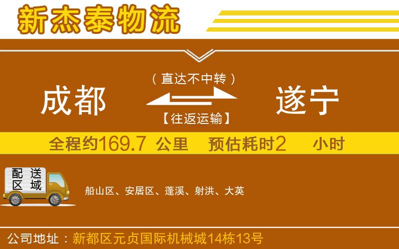 成都到遂寧物流公司