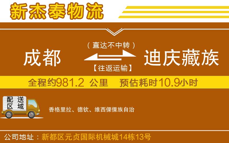 成都發(fā)迪慶藏族自治州物流公司