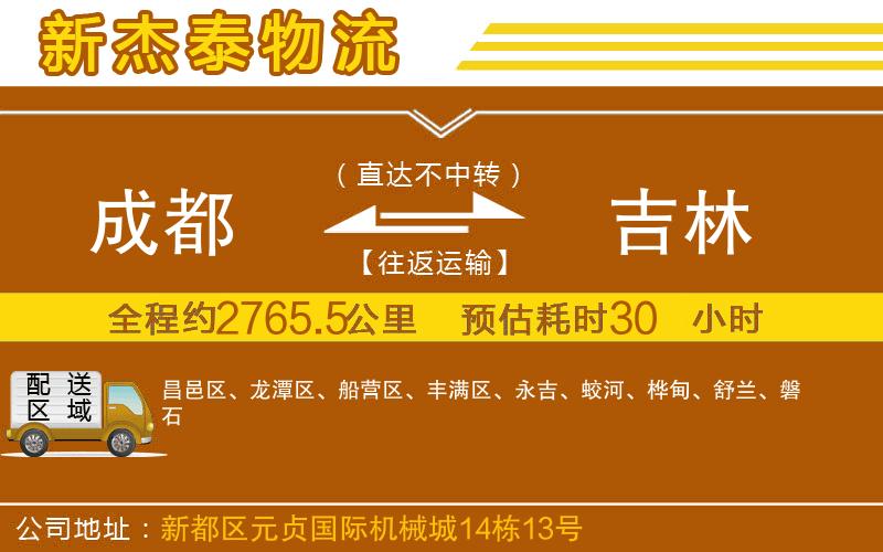 成都發(fā)吉林物流公司