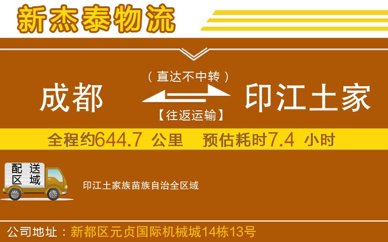 成都到印江土家族苗族自治物流公司