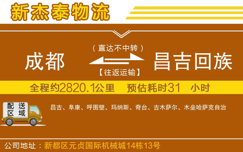 成都到昌吉回族自治州物流公司