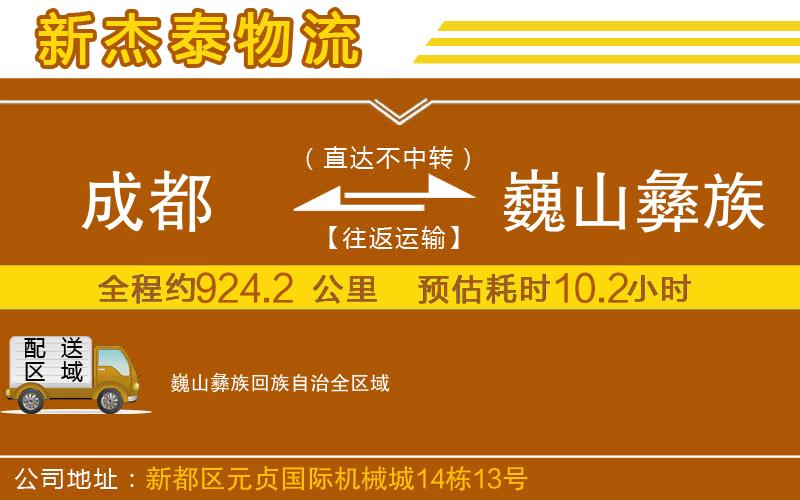 成都到巍山彝族回族自治物流公司