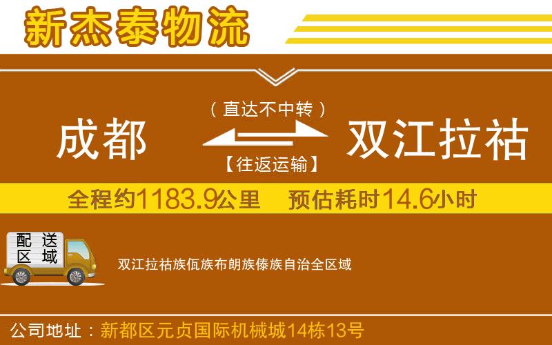成都到雙江拉祜族佤族布朗族傣族自治物流公司