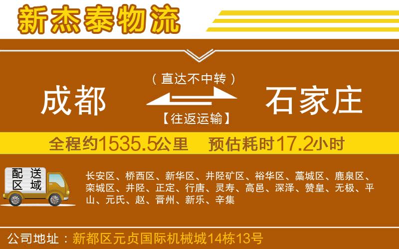 成都到石家莊物流公司