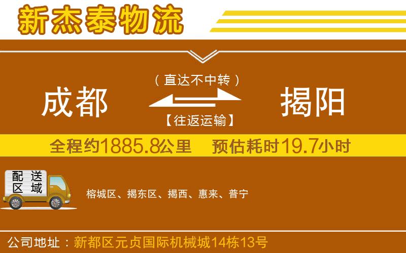 成都發(fā)揭陽物流公司