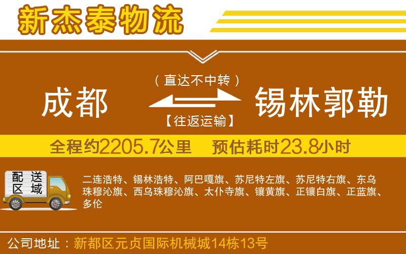 成都到錫林郭勒盟物流公司